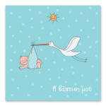 Χαρούμενος Πελαργός Αγόρι