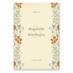 Μοντέρνο Μπεζ Ανθικό