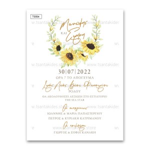 Προσκλητήριο γάμου με θέμα Sunflower