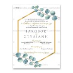 Πρόσκληση Γάμου με Φύλλα Ευκαλύπτου
